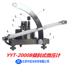 YYT-2000B倾斜式微压计