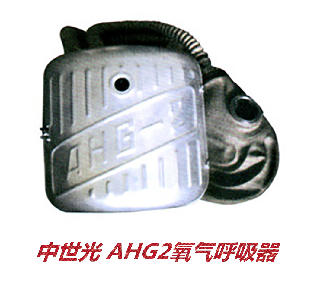 AHG2氧气呼吸器