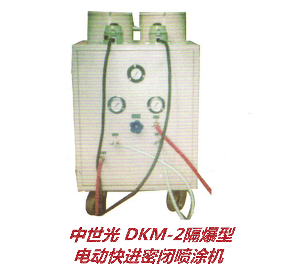 DKM-2隔爆型电动快进密闭喷涂机