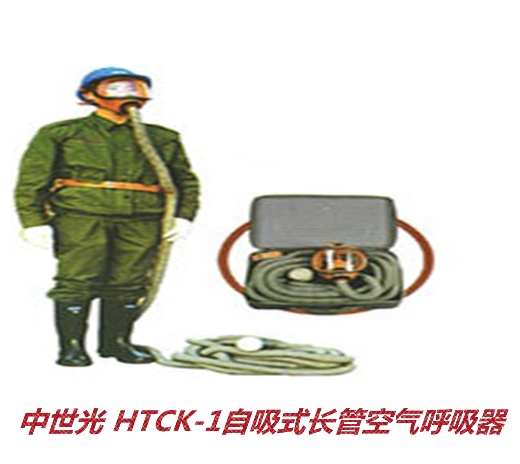 HTCK-1自吸式长管空气呼吸器