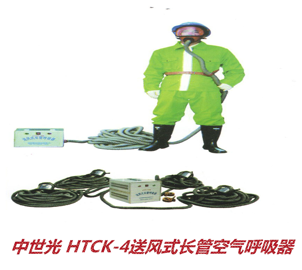 HTCK-4送风式长管空气呼吸器