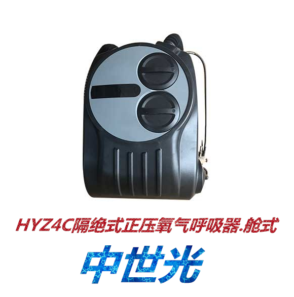 HYZ4C隔绝式正压氧气呼吸器.舱式