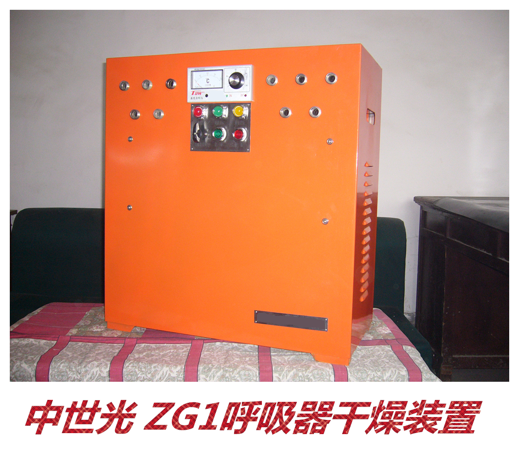 ZG1呼吸器干燥装置