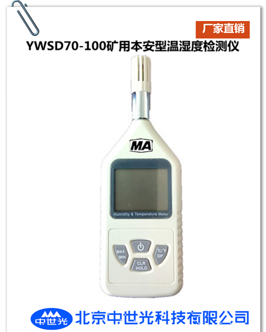 YWSD70/100矿用本安型温湿度检测仪