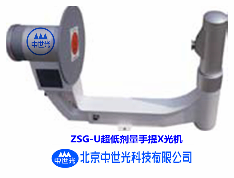 ZSG-U超低剂量手提X光机