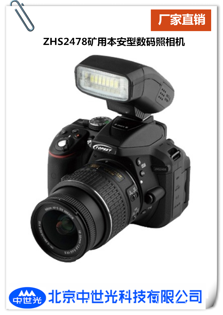 ZHS2478矿用本安型数码照相机