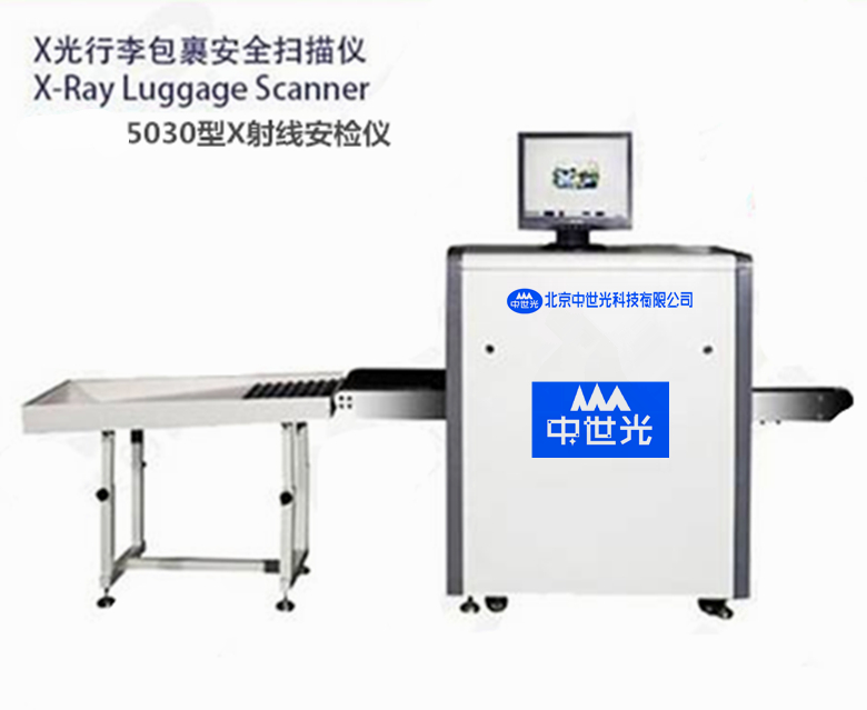 ZSG-5030型X射线安检仪（X光行李包裹安全扫描仪）