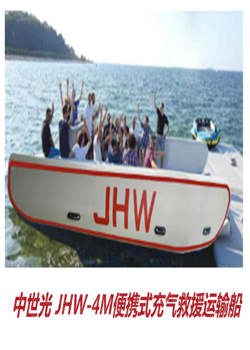 JHW-4M充气救援运输船