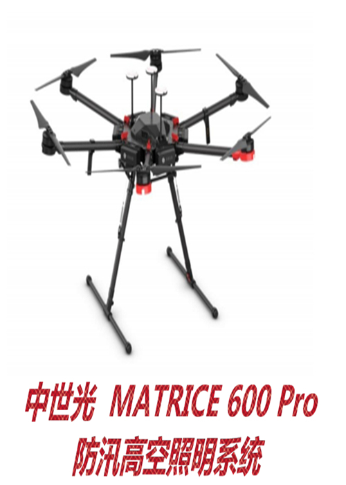 MATRICE 600 Pro防汛高空照明系统