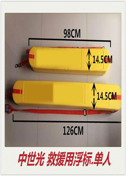 救援用浮标（单人）