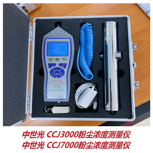 CCJ7000直读式粉尘浓度测量仪