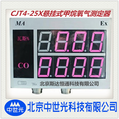 CJT4/25X悬挂式甲烷氧气测定器