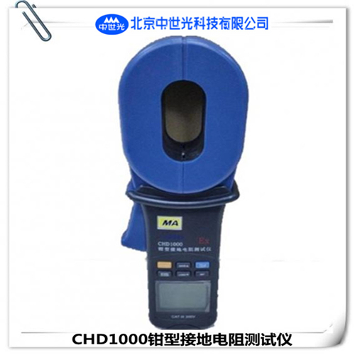 CHD1000本安型钳型接地电阻测试仪