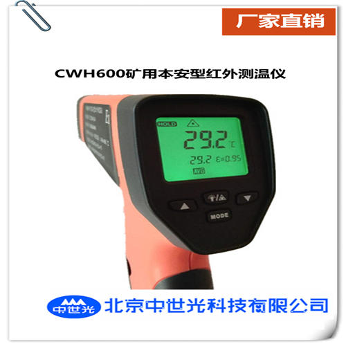 CWH600矿用本安型红外测温仪