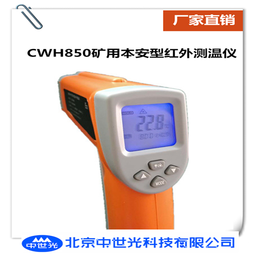 CWH850矿用本安型红外测温仪
