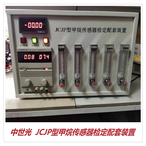 ZSG-JCJP型甲烷传感器检定配套装置