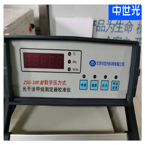 ZSG-100型数字压力式光干涉甲烷测定器校准仪