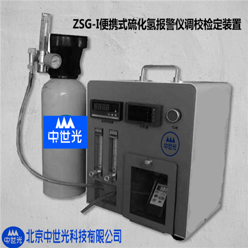 ZSG-I便携式硫化氢报警仪调校检定装置