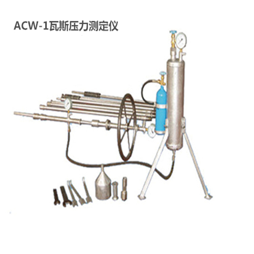ACW-1瓦斯压力测定仪
