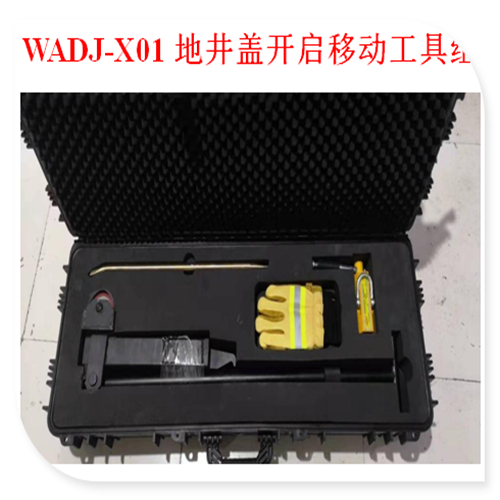 WADJ-X01地井盖开启移动工具组
