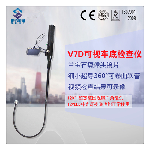 V7D车底检查镜