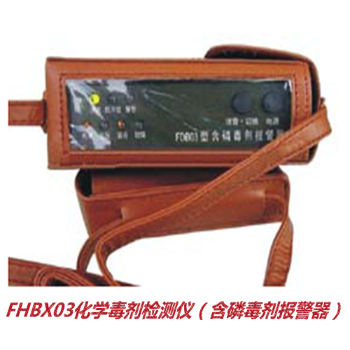 FHBX03化学毒剂检测仪（含磷毒剂报警器）