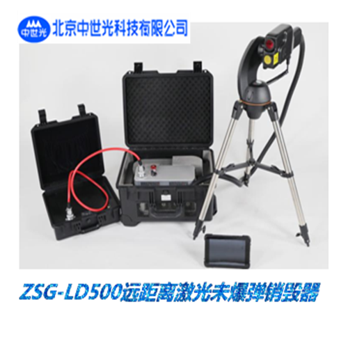 ZSG-LD500远距离激光未爆弹销毁器