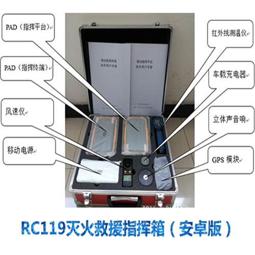 RC119灭火救援指挥箱（安卓版）