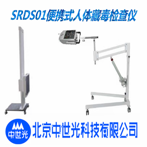 SRDS01便携式人体藏毒检查仪