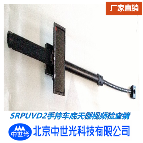 SRPUVD2手持车底天棚视频检查镜