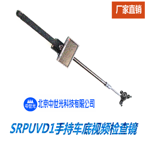 SRPUVD1手持车底视频检查镜