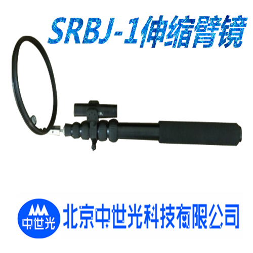 SRBJ-2伸缩臂镜