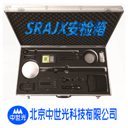 SRAJX安检箱