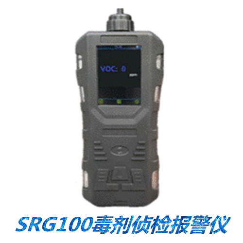 SRG100毒剂侦检报警仪