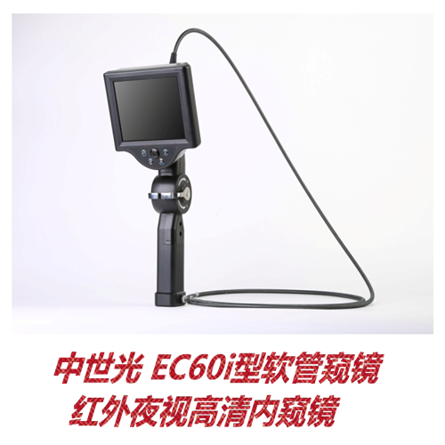 EC60i型软管窥镜. 红外夜视高清内窥镜