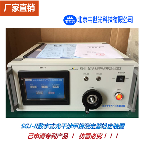 SGJ-II数字式光干涉甲烷测定器检定装置