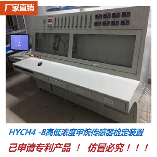 HYCH4 -8高低浓度甲烷传感器检定装置