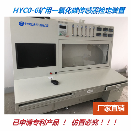 HYC0-6矿用一氧化碳传感器检定装置