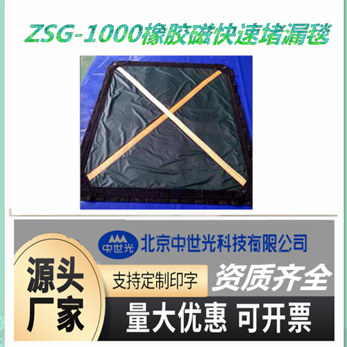 ZSG-1000橡胶磁快速堵漏毯
