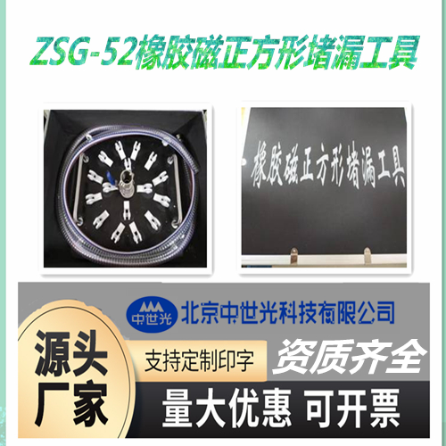 ZSG-52橡胶磁正方形堵漏工具