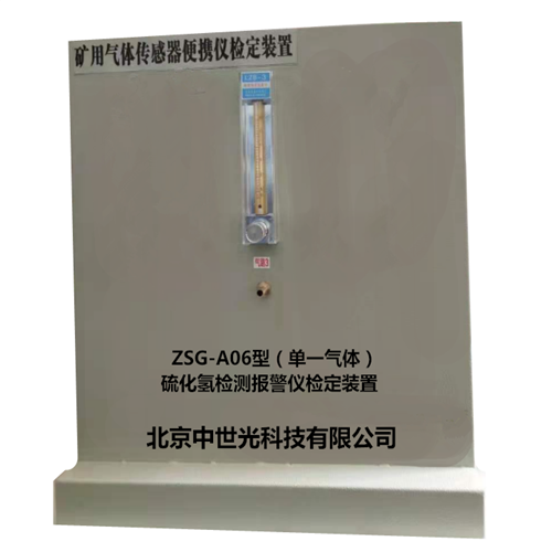 ZSG-A06硫化氢检测报警仪检定装置