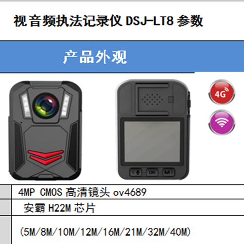 DSJ-LT8视音频执法记录仪（4G）.音视频执法记录仪