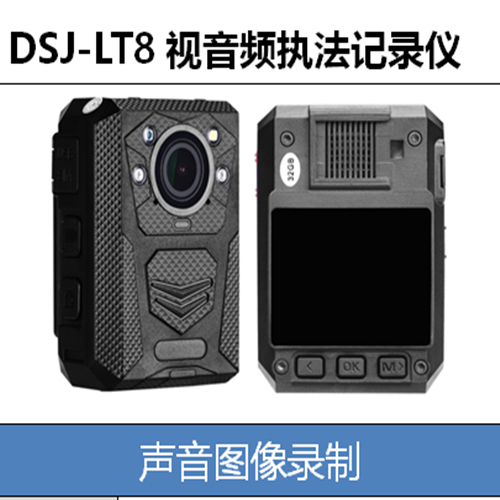 DSJ-LT8视音频执法记录仪.音视频执法记录仪