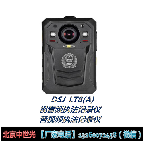 DSJ-LT8(A)视音频执法记录仪.音视频执法记录仪