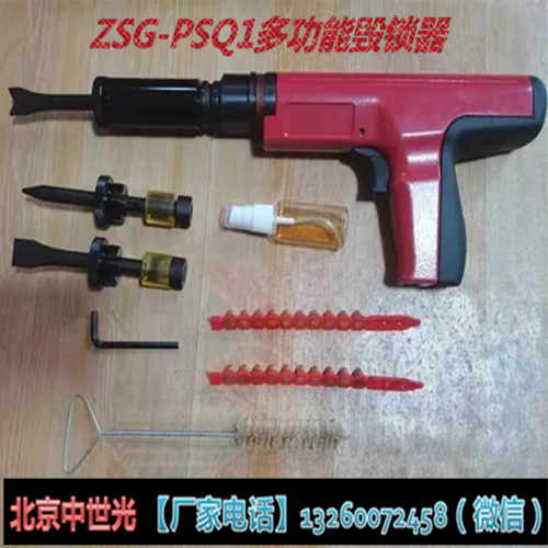 ZSG-PSQ1多功能毁锁器