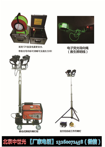 电子荧光导向绳（救生照明线） 移动式照明升降灯组 全方位自动工作升降灯