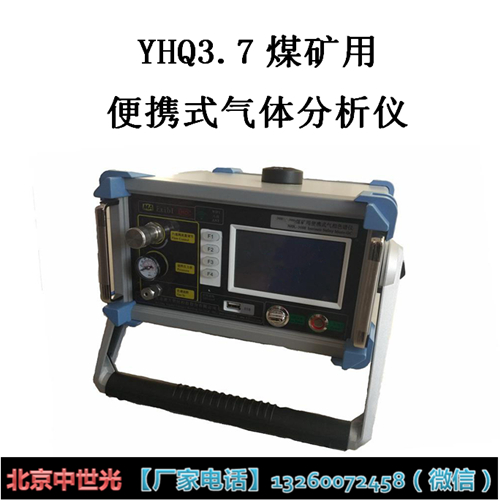 YHQ3.7煤矿用便携式气体分析