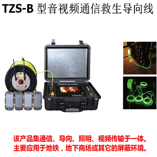 TZS-B型音视频通信救生导向线（救生线、照明线）