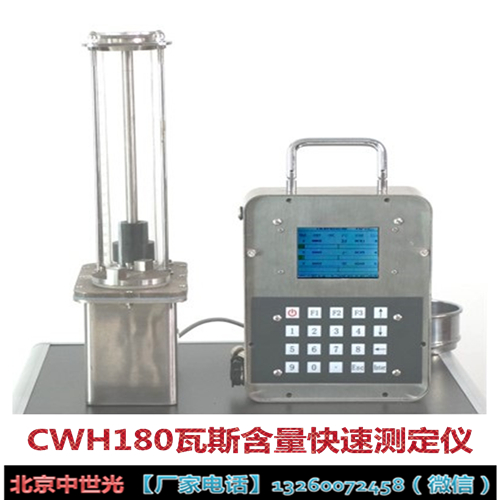CWH180瓦斯含量快速测定仪