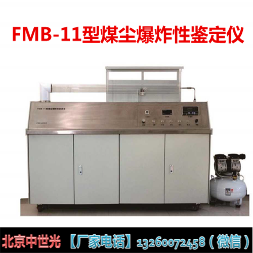 FMB-11型煤尘爆炸性鉴定仪